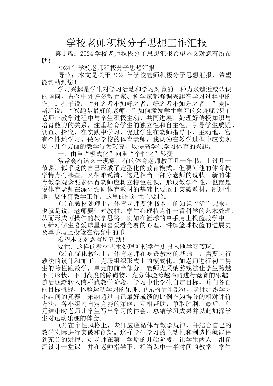 学校教师积极分子思想工作汇报_第1页