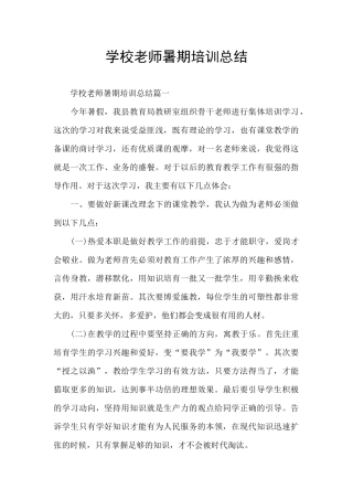 学校教师暑期培训总结