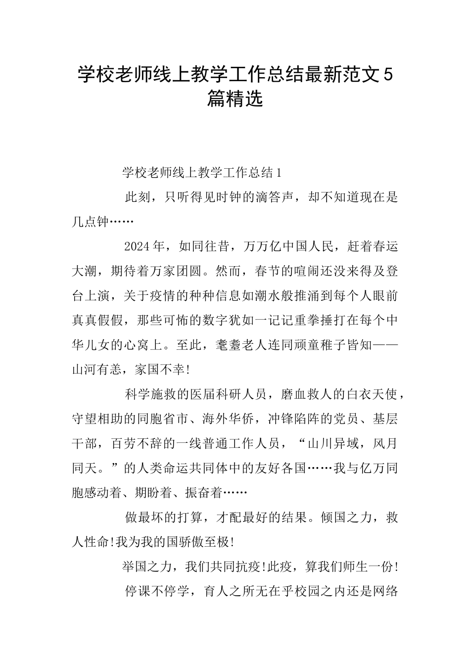 学校教师线上教学工作总结最新范文5篇精选_第1页