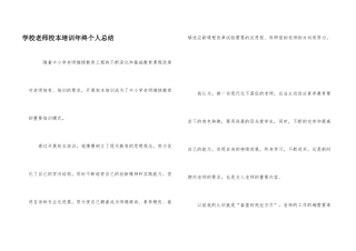 学校教师校本培训年终个人总结