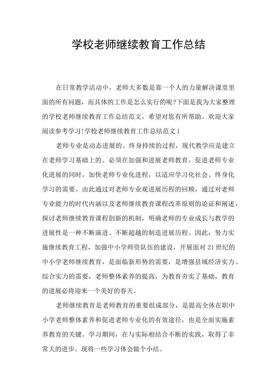 学校教师继续教育工作总结_第1页