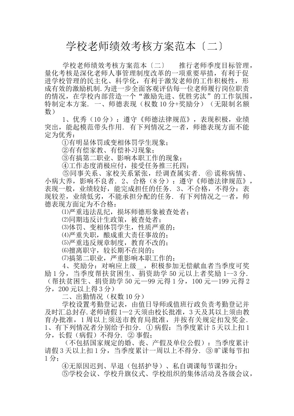 学校教师绩效考核方案范本〔二〕_第1页