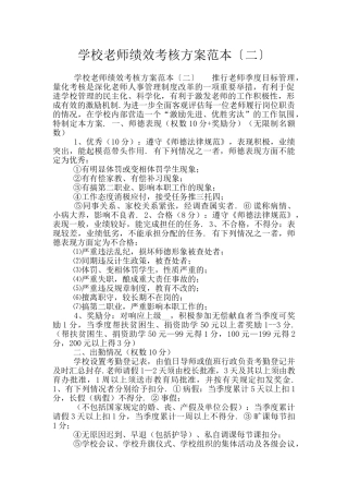 学校教师绩效考核方案范本〔二〕