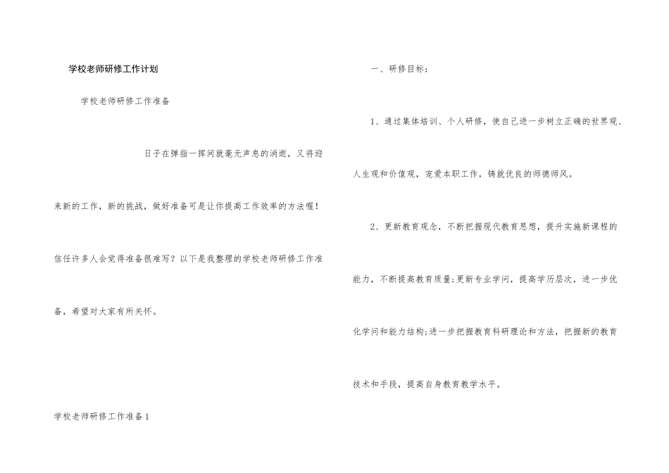 学校教师研修工作计划_第1页