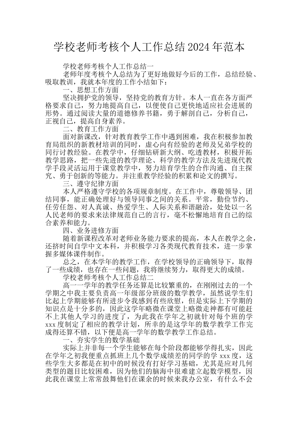 学校教师考核个人工作总结2024年范本_第1页