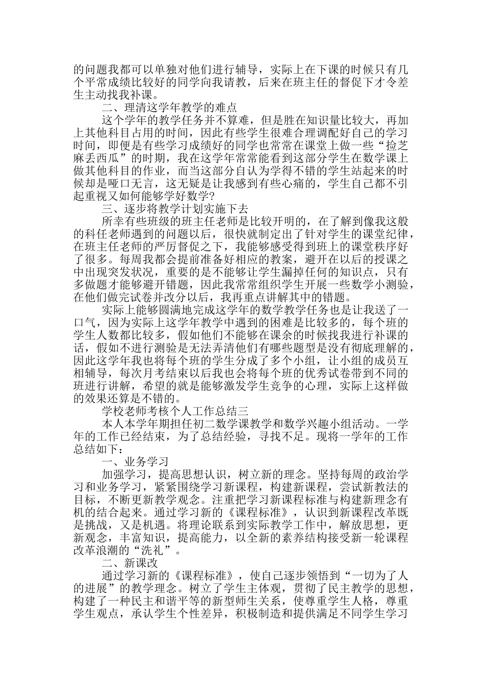 学校教师考核个人工作总结2024年范本_第2页