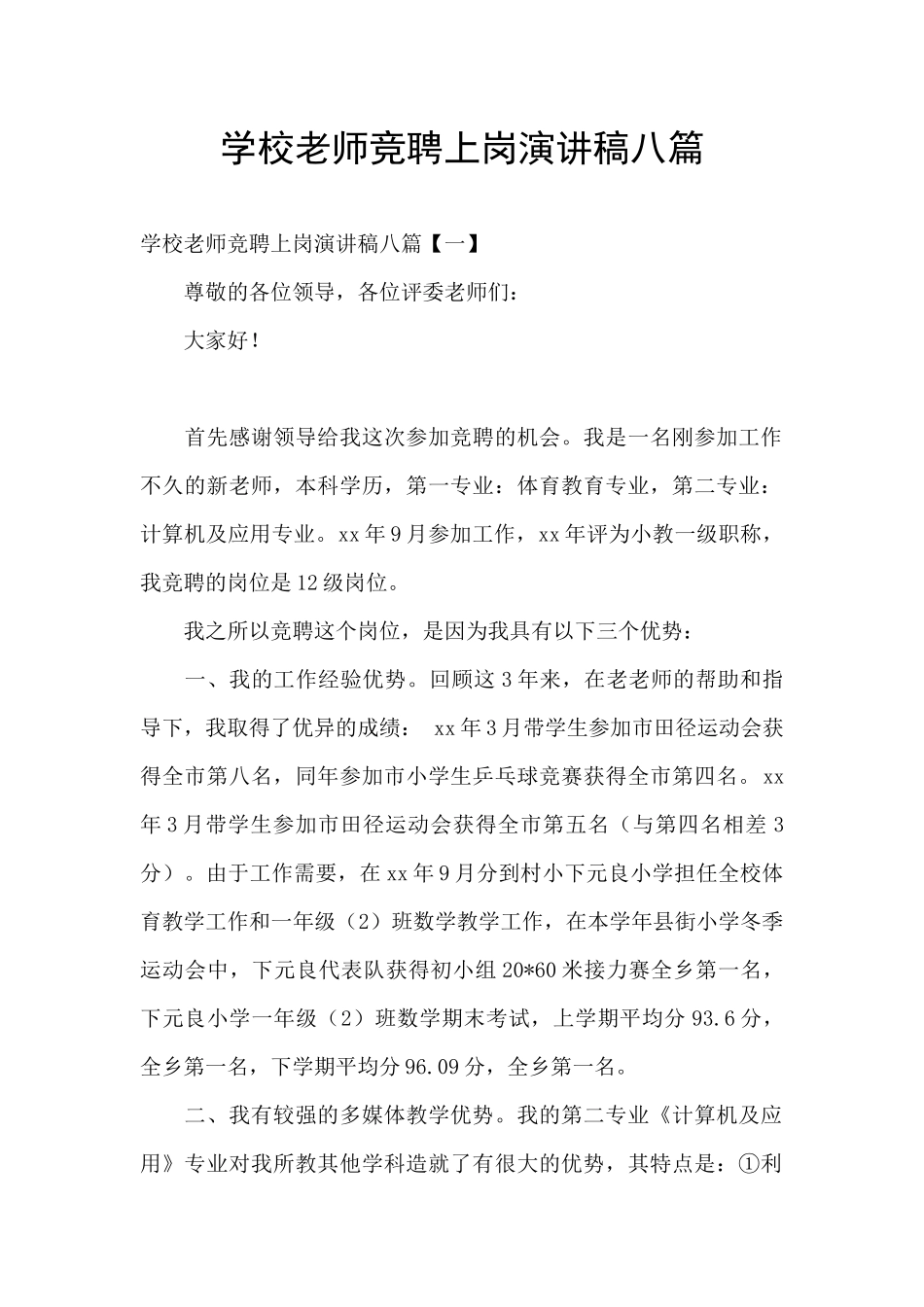 学校教师竞聘上岗演讲稿八篇_第1页