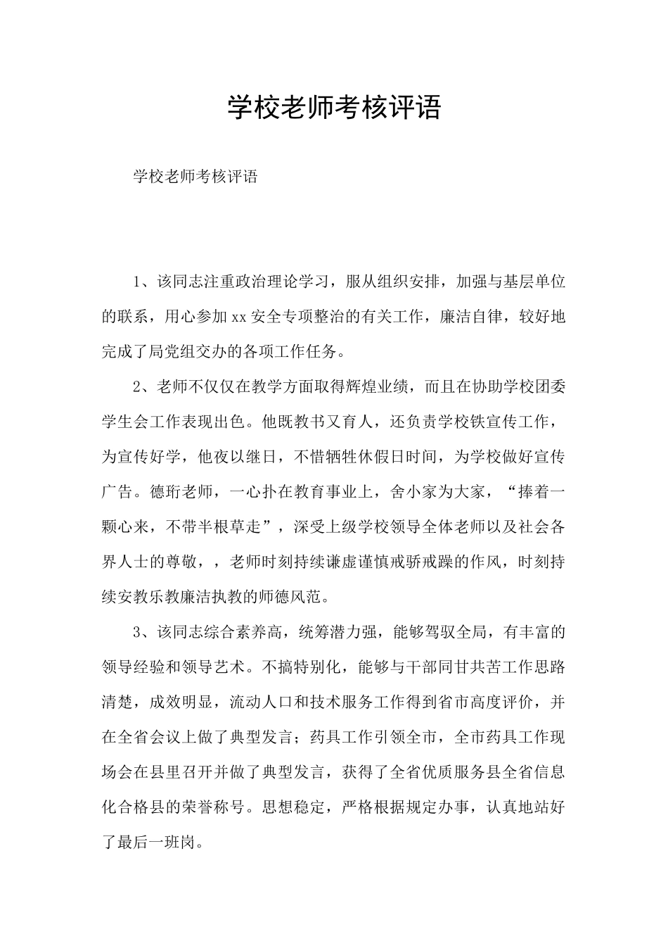 学校教师考核评语_第1页