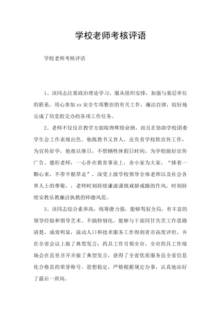 学校教师考核评语