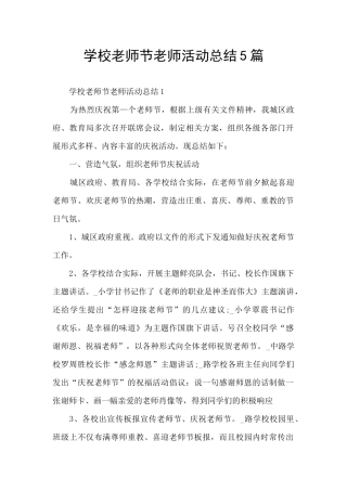 学校教师节教师活动总结5篇