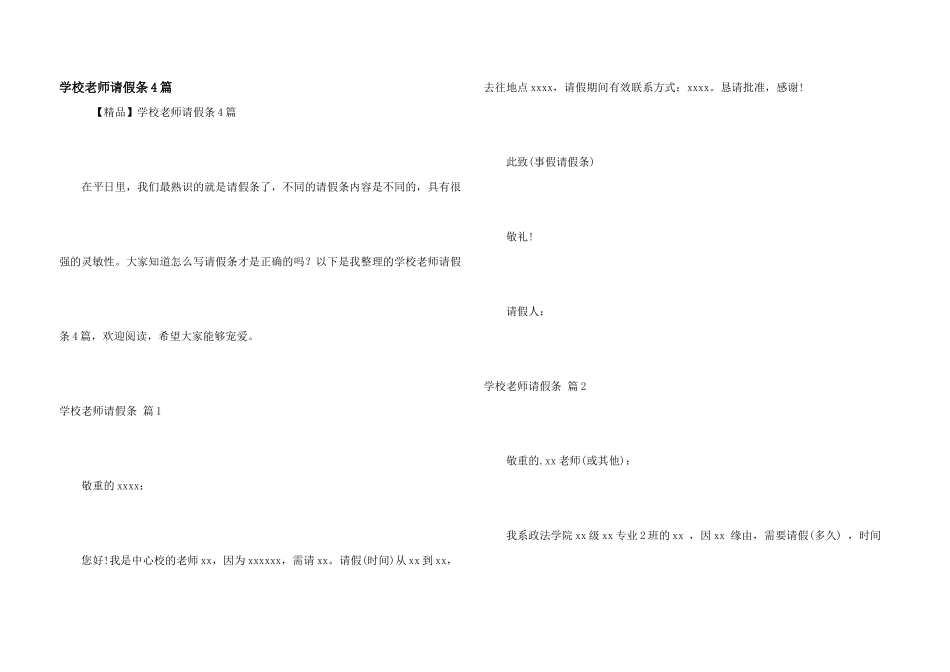 学校教师请假条4篇_第1页