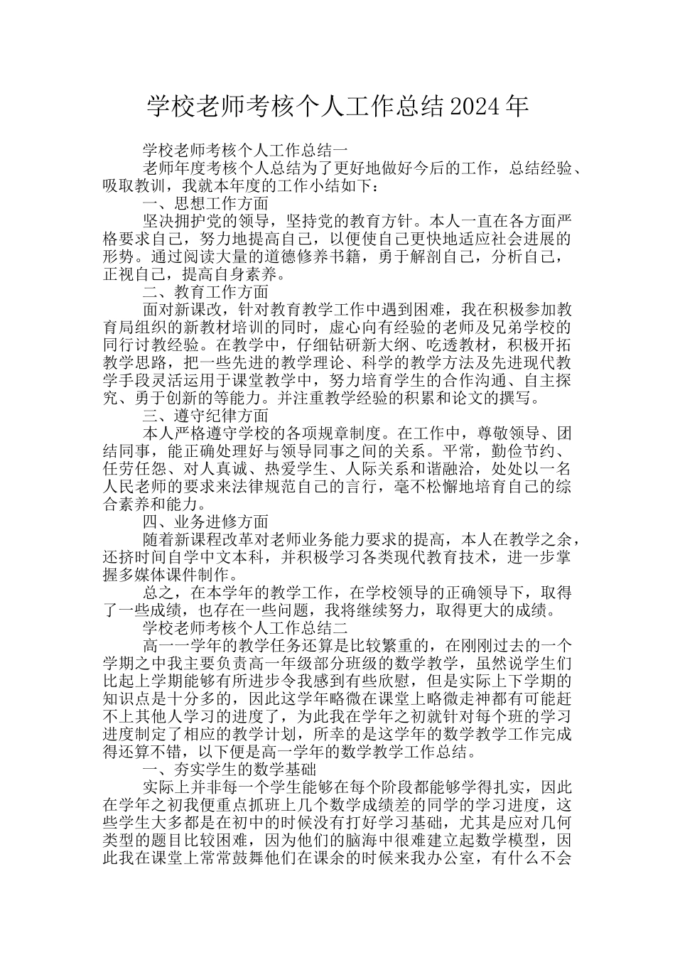 学校教师考核个人工作总结2024年_第1页