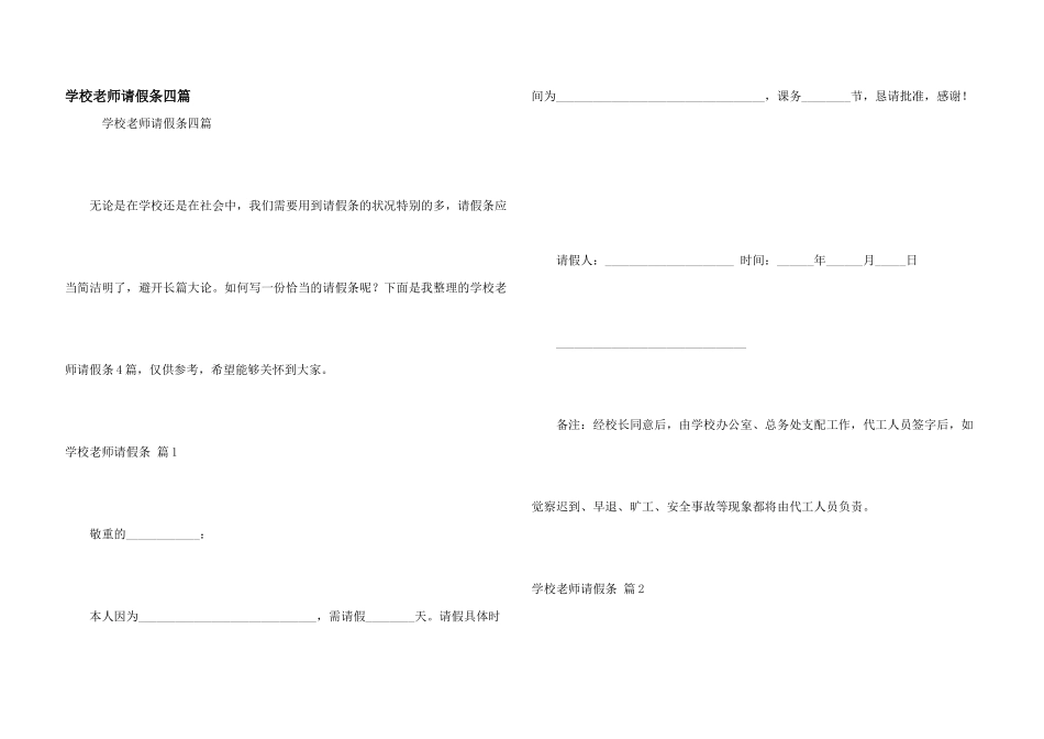 学校教师请假条四篇_第1页