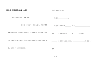 学校教师请假条锦集10篇