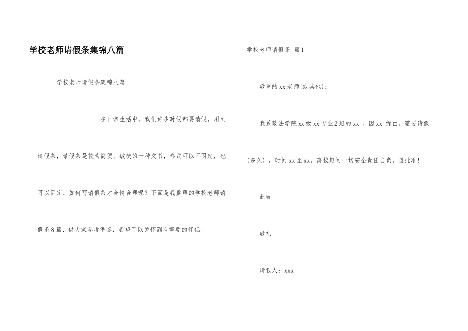 学校教师请假条集锦八篇_第1页