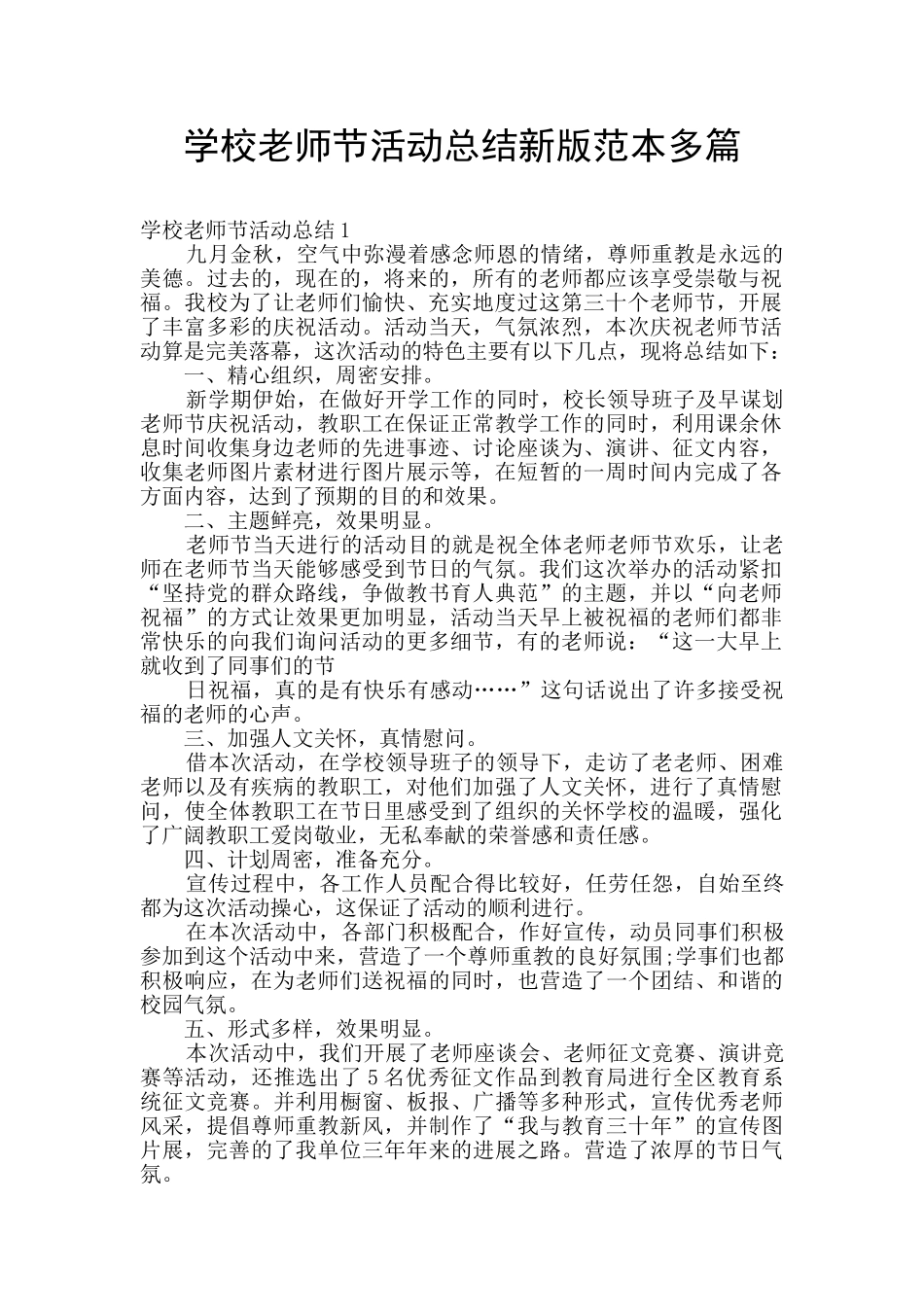 学校教师节活动总结新版范本多篇_第1页