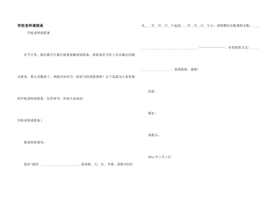 学校教师请假条_第1页