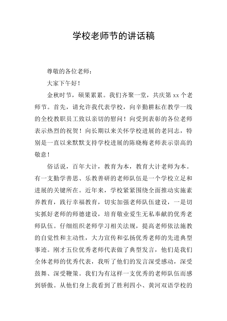 学校教师节的讲话稿_第1页