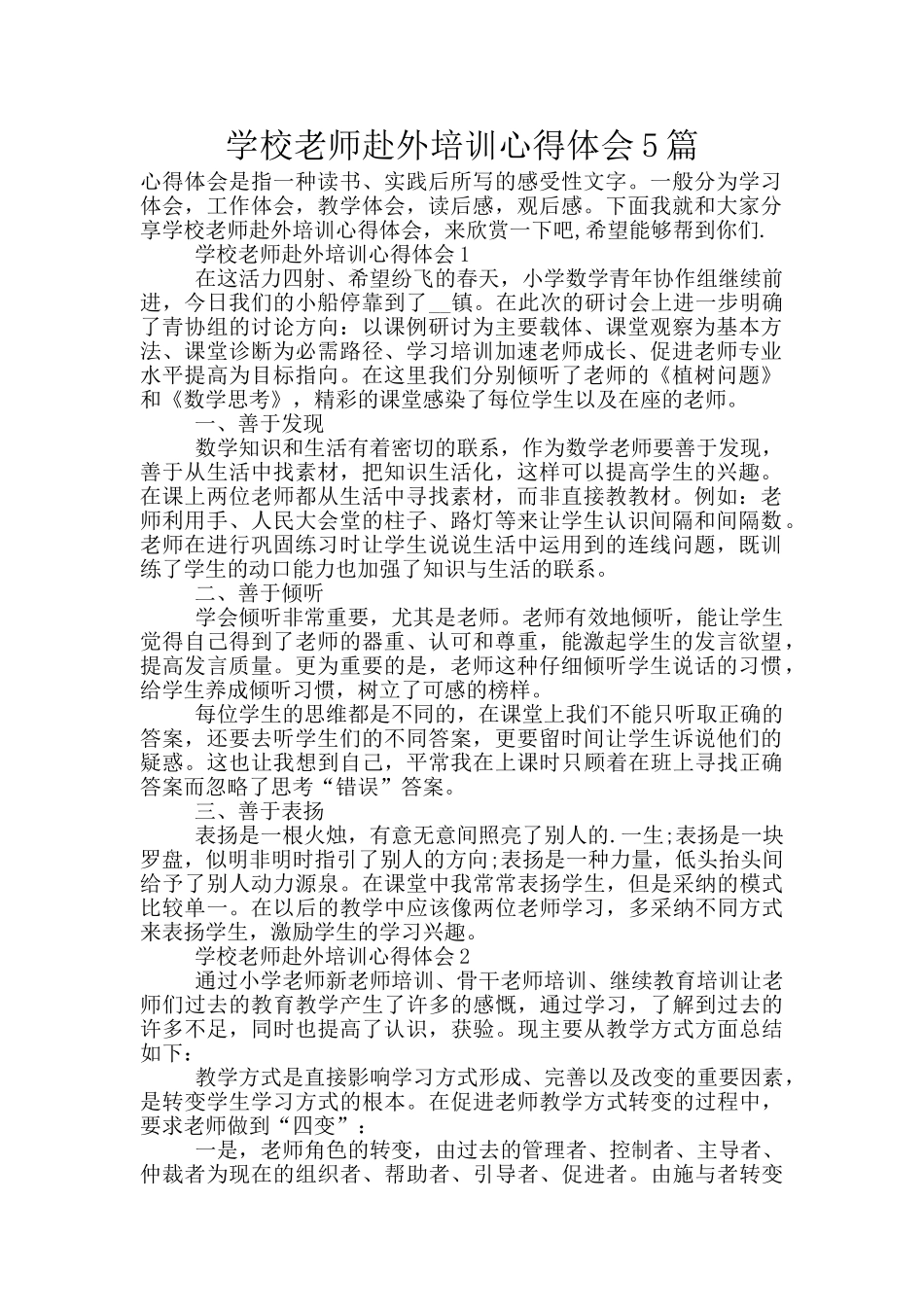 学校教师赴外培训心得体会5篇_第1页