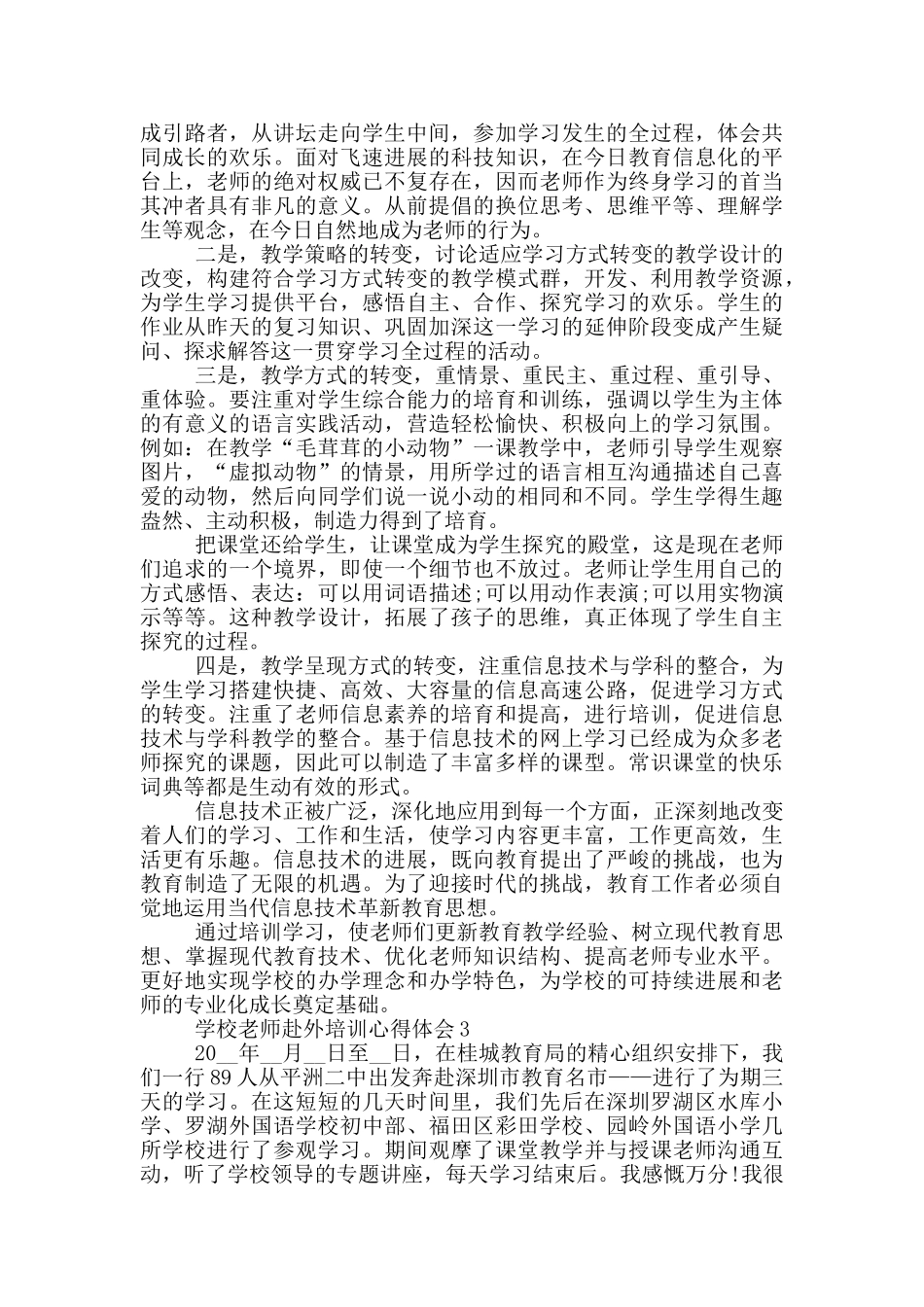 学校教师赴外培训心得体会5篇_第2页