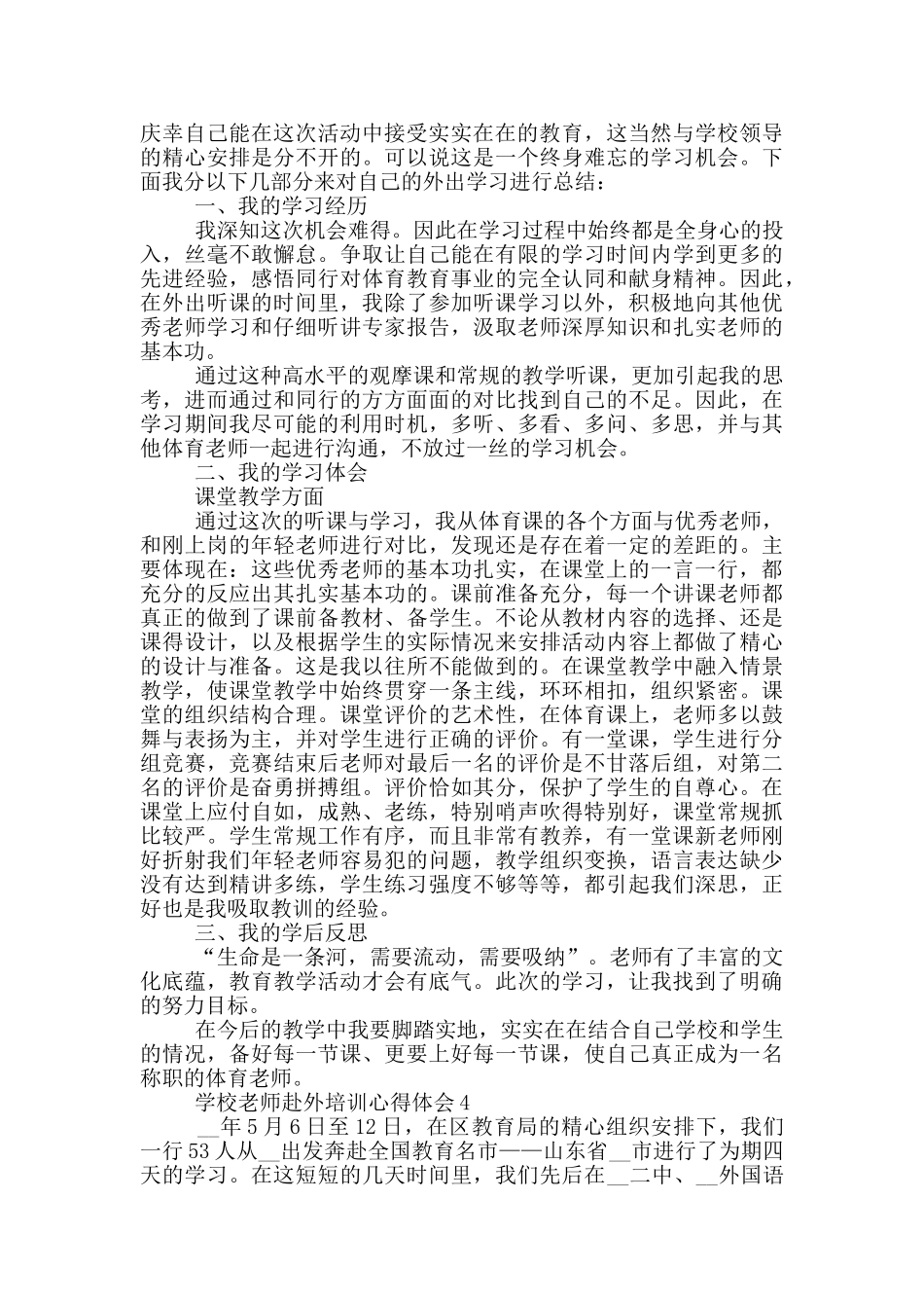 学校教师赴外培训心得体会5篇_第3页