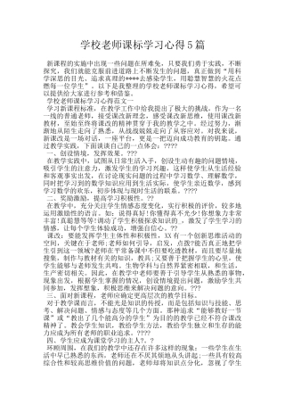 学校教师课标学习心得5篇
