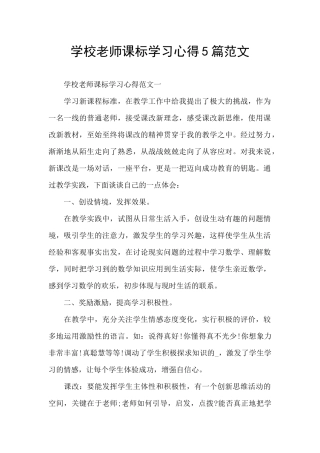 学校教师课标学习心得5篇范文