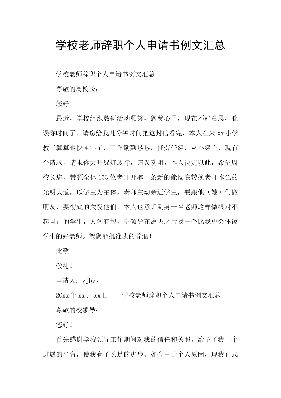 学校教师辞职个人申请书例文汇总_第1页