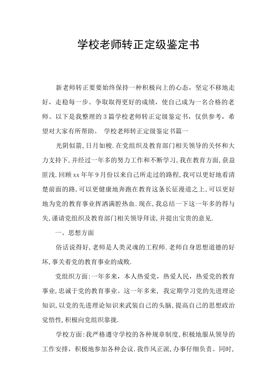 学校教师转正定级鉴定书_第1页