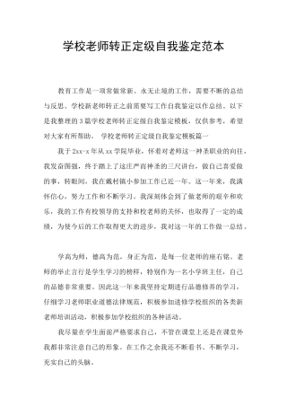 学校教师转正定级自我鉴定范本