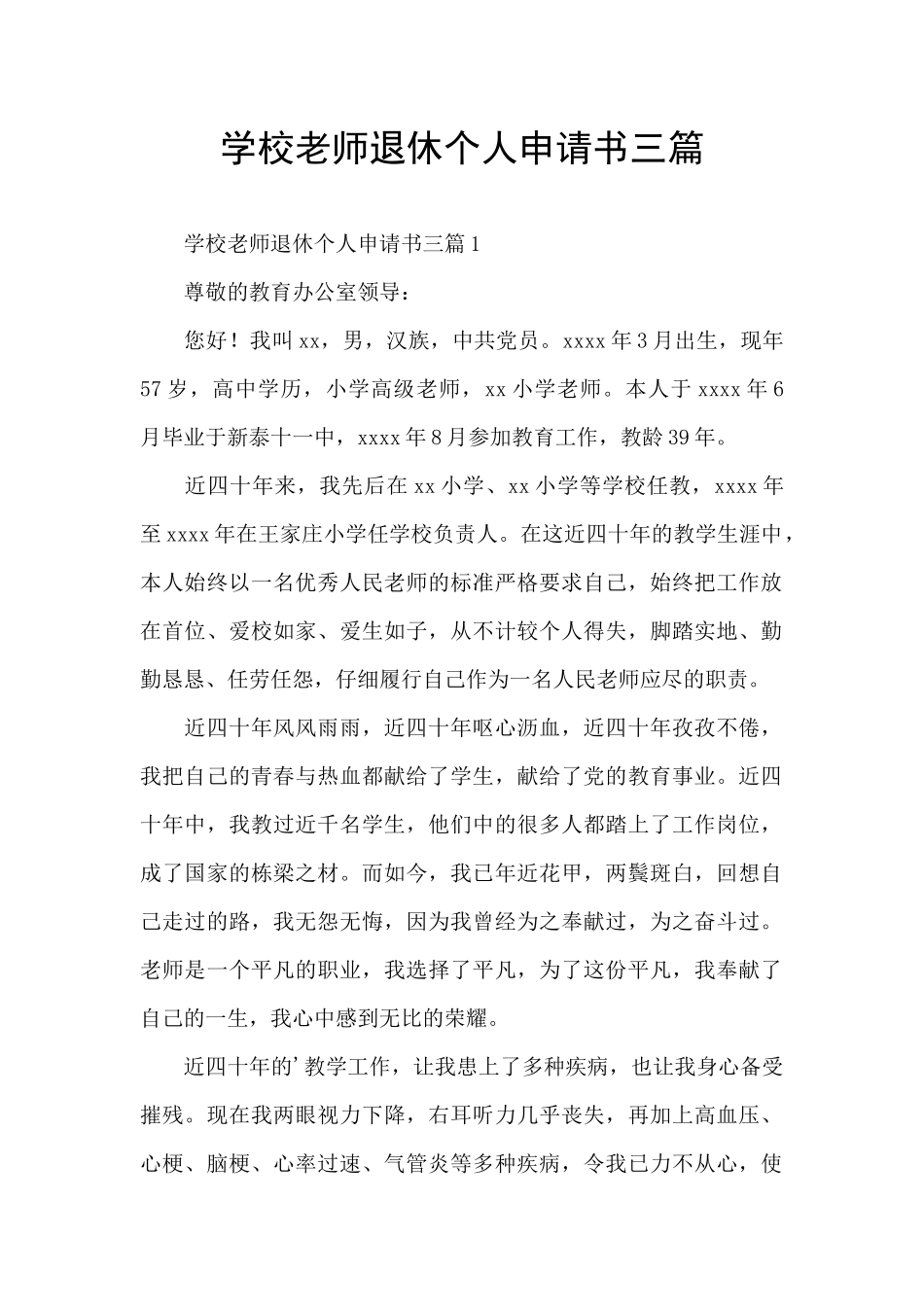 学校教师退休个人申请书三篇_第1页