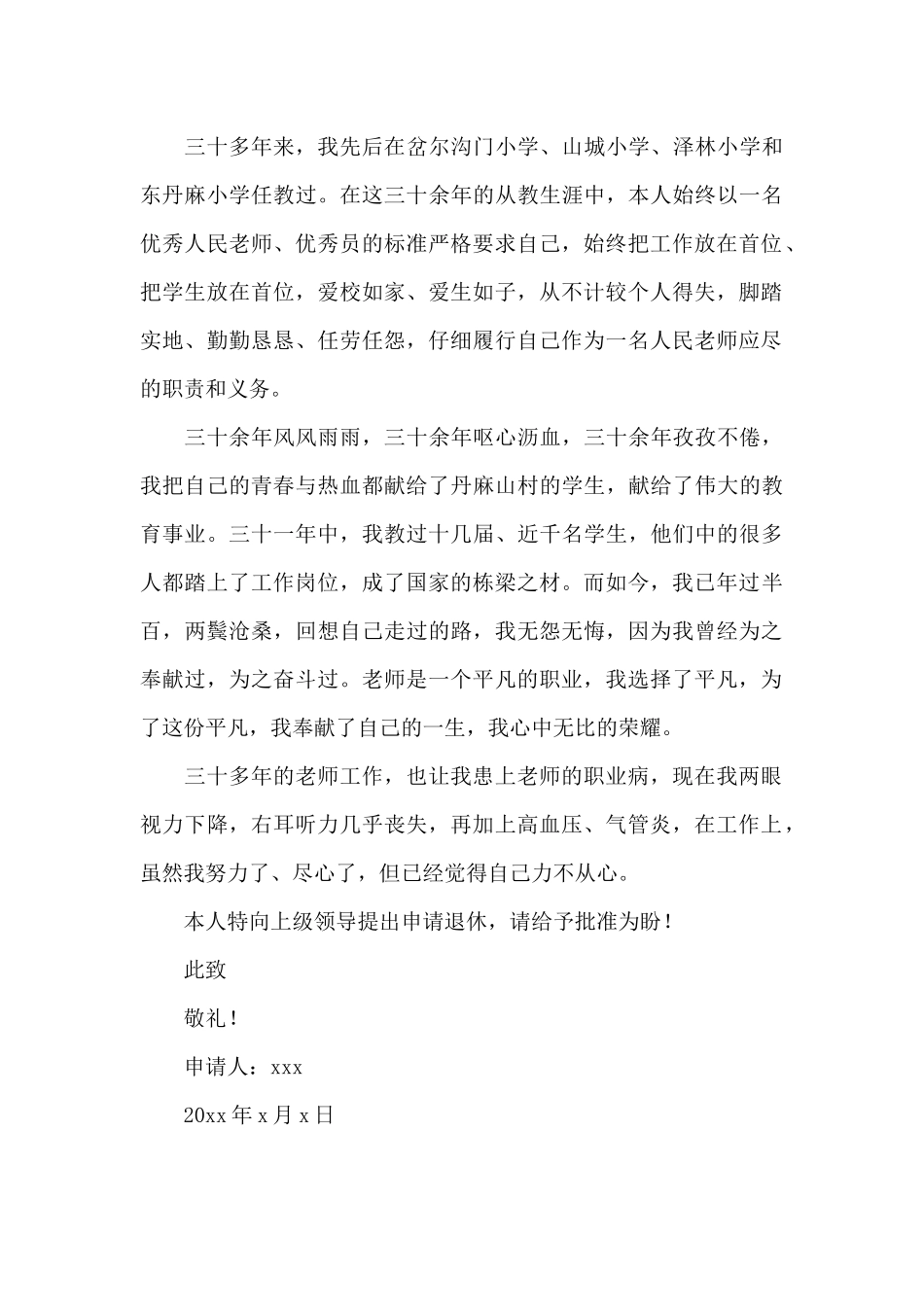 学校教师退休个人申请书三篇_第3页