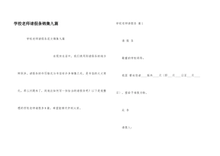 学校教师请假条锦集九篇