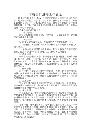 学校教师进修工作计划