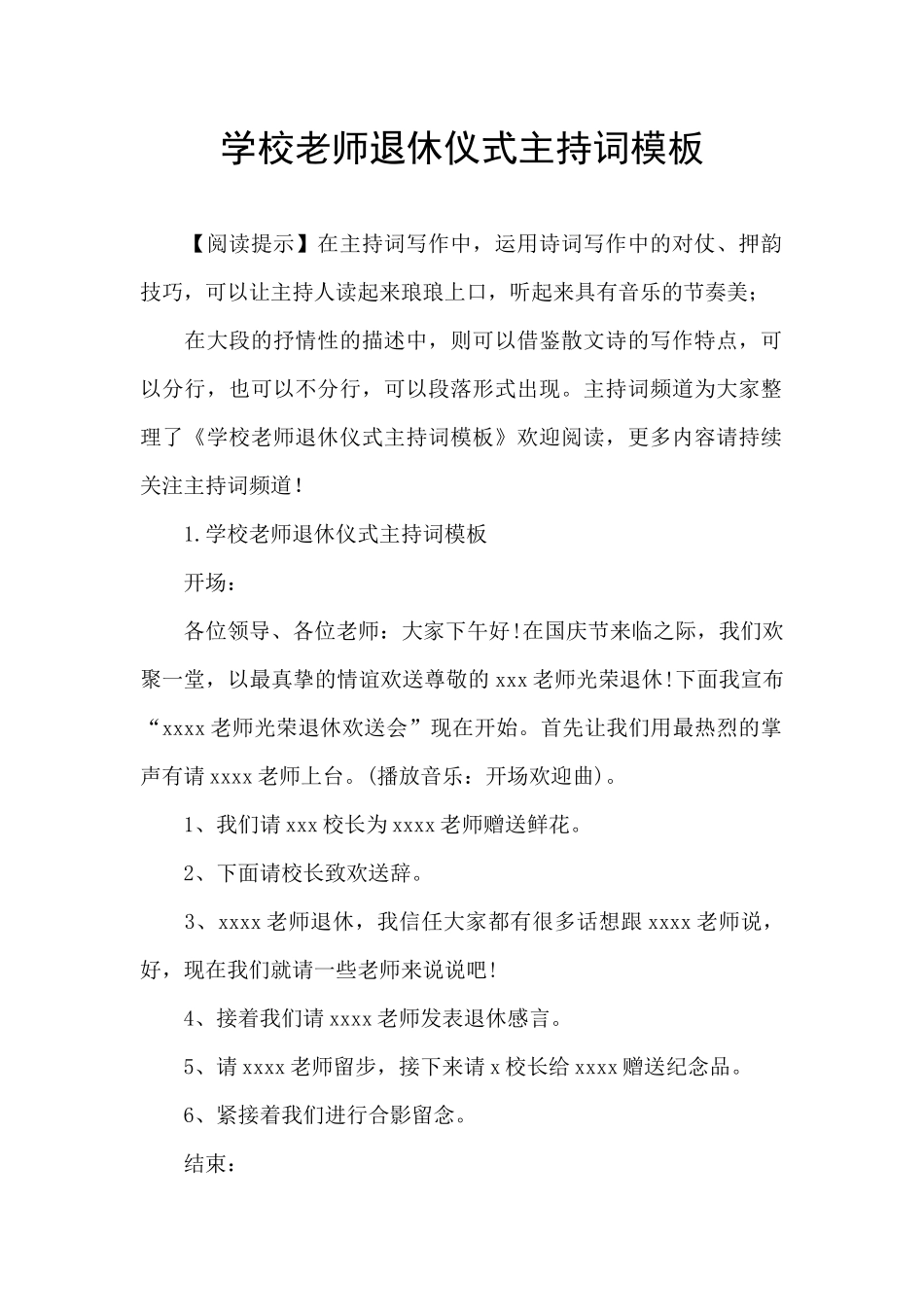 学校教师退休仪式主持词模板_第1页