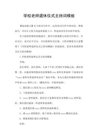 学校教师退休仪式主持词模板