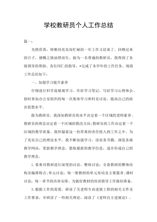 学校教研员个人工作总结
