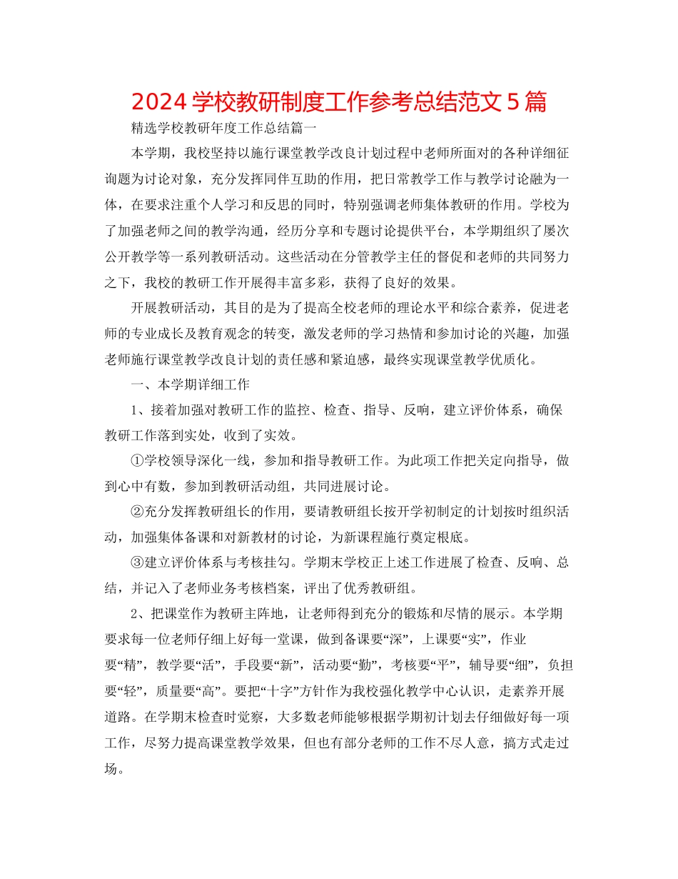 学校教研制度工作参考总结范文5篇_第1页