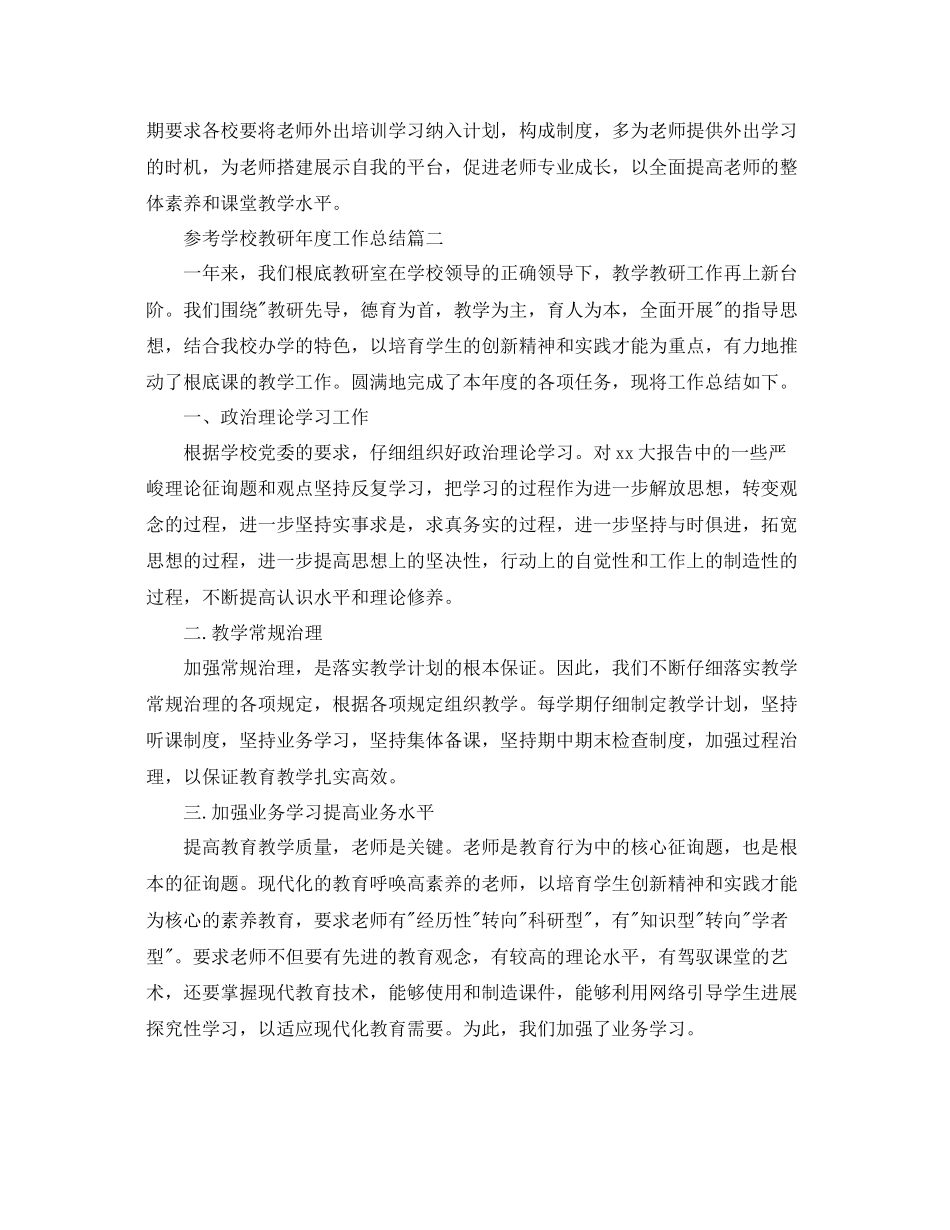 学校教研制度工作参考总结范文5篇_第3页