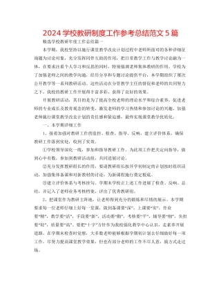 学校教研制度工作参考总结范文5篇