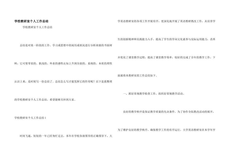 学校教研室个人工作总结_第1页