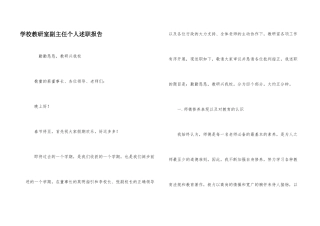 学校教研室副主任个人述职报告