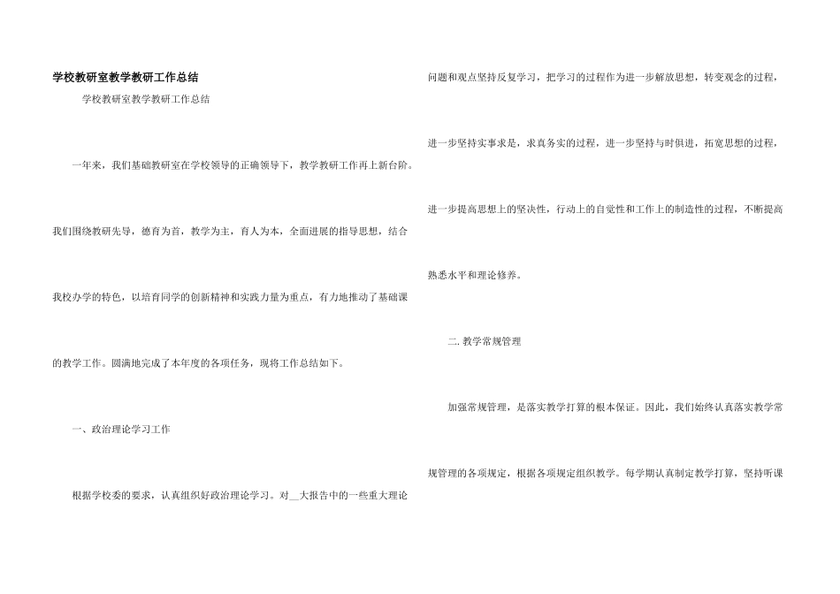 学校教研室教学教研工作总结_第1页