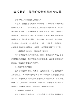 学校教研工作的阶段性总结范文5篇