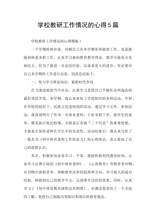 学校教研工作情况的心得5篇