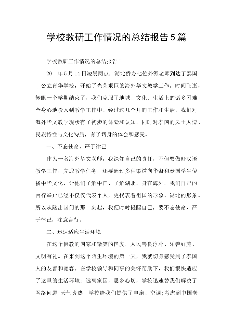 学校教研工作情况的总结报告5篇_第1页