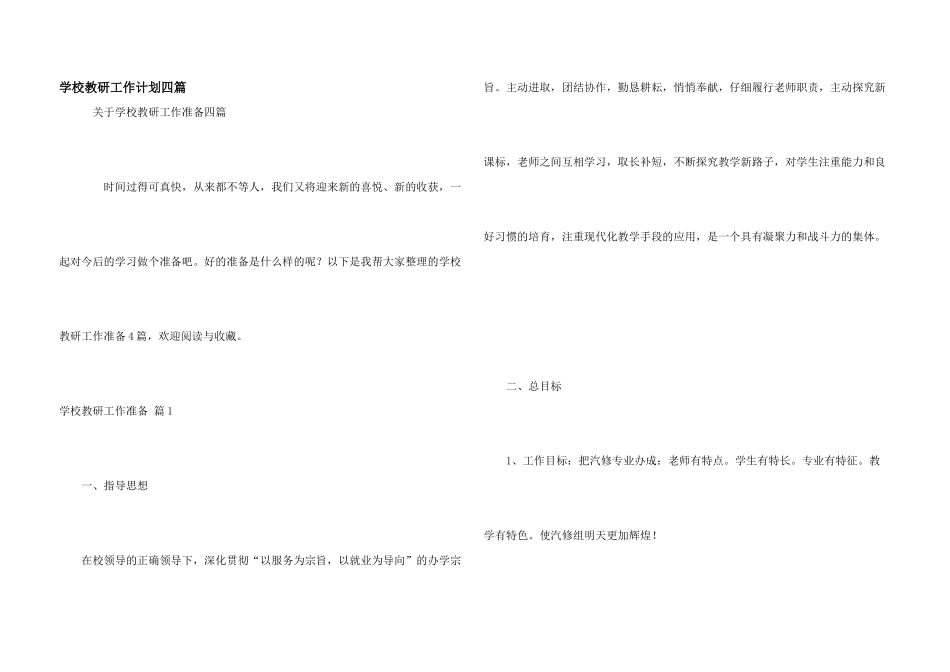 学校教研工作计划四篇_第1页