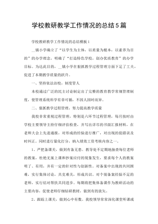 学校教研教学工作情况的总结5篇