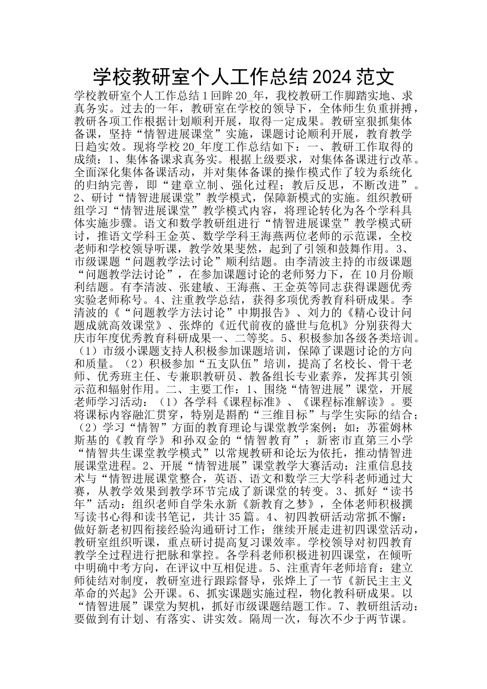 学校教研室个人工作总结2024范文_第1页