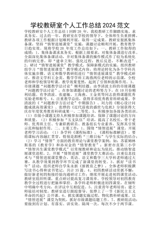 学校教研室个人工作总结2024范文